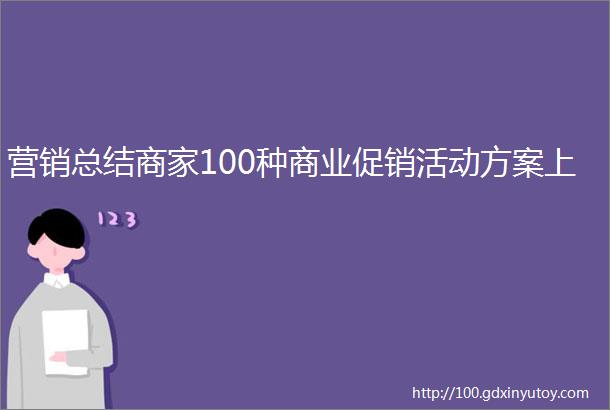 营销总结商家100种商业促销活动方案上