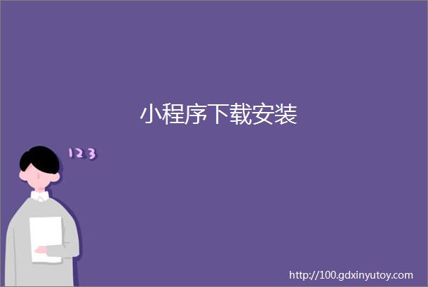 小程序下载安装