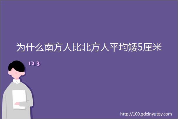 为什么南方人比北方人平均矮5厘米