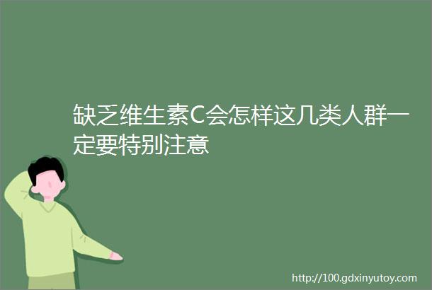 缺乏维生素C会怎样这几类人群一定要特别注意