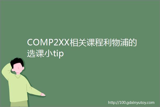 COMP2XX相关课程利物浦的选课小tip