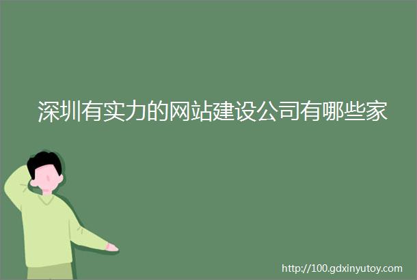 深圳有实力的网站建设公司有哪些家