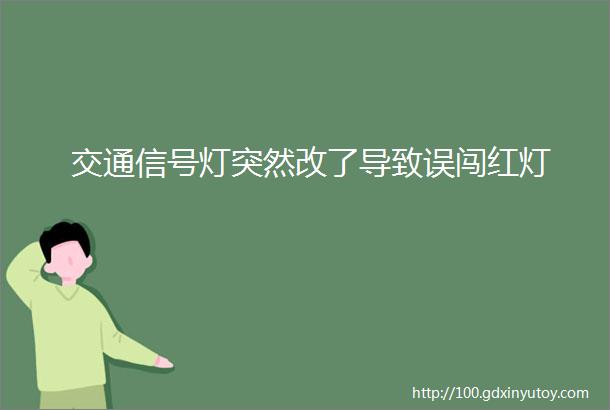 交通信号灯突然改了导致误闯红灯