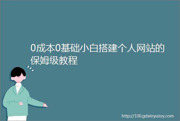 0成本0基础小白搭建个人网站的保姆级教程