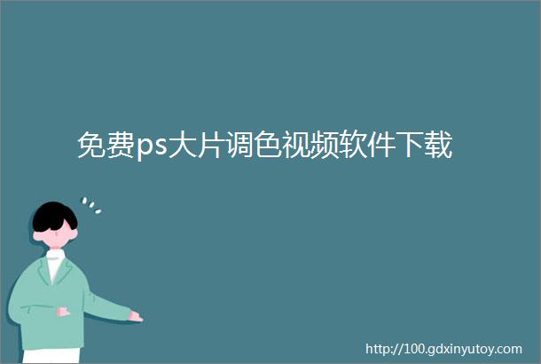 免费ps大片调色视频软件下载