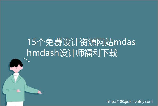 15个免费设计资源网站mdashmdash设计师福利下载