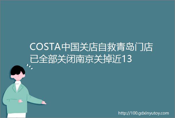 COSTA中国关店自救青岛门店已全部关闭南京关掉近13