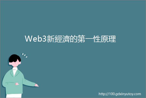 Web3新經濟的第一性原理