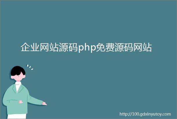 企业网站源码php免费源码网站